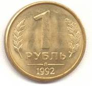 набор из манет:1 рубль 1992 года