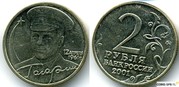 монета 2 рубля с портретом Гагарина 2001 года