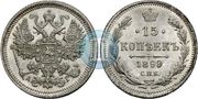 монета 15 копеек 1899 года