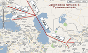 Перевозка грузов в Туркменистан/Иран через порт Астрахань