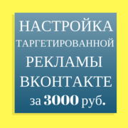 Настройка таргетинговой рекламы в ВКонтакте. 